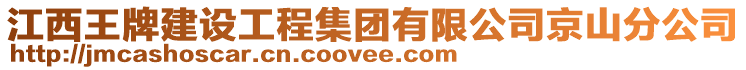江西王牌建設工程集團有限公司京山分公司
