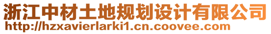 浙江中材土地規(guī)劃設(shè)計(jì)有限公司