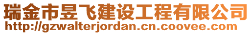 瑞金市昱飛建設(shè)工程有限公司