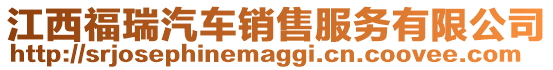 江西福瑞汽車銷售服務(wù)有限公司