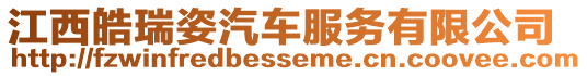 江西皓瑞姿汽車服務(wù)有限公司