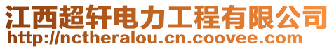 江西超軒電力工程有限公司