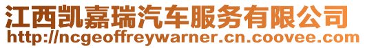 江西凱嘉瑞汽車服務(wù)有限公司
