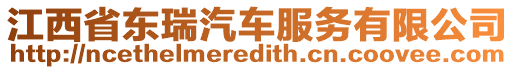 江西省东瑞汽车服务有限公司