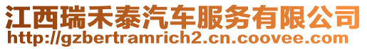 江西瑞禾泰汽车服务有限公司