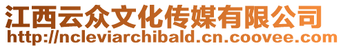 江西云眾文化傳媒有限公司