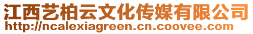 江西藝柏云文化傳媒有限公司