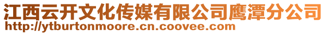 江西云開文化傳媒有限公司鷹潭分公司