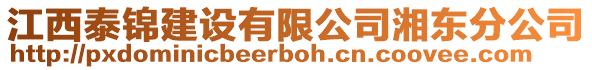 江西泰錦建設有限公司湘東分公司