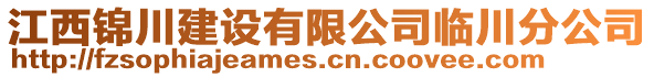 江西錦川建設有限公司臨川分公司