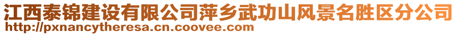 江西泰錦建設(shè)有限公司萍鄉(xiāng)武功山風(fēng)景名勝區(qū)分公司