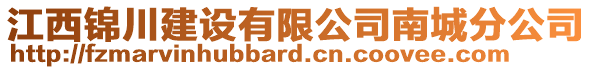 江西錦川建設(shè)有限公司南城分公司