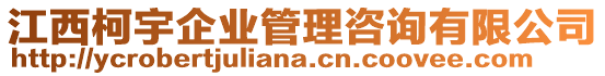 江西柯宇企業(yè)管理咨詢有限公司