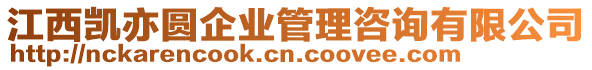 江西凱亦圓企業(yè)管理咨詢有限公司