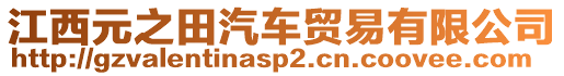 江西元之田汽車貿(mào)易有限公司