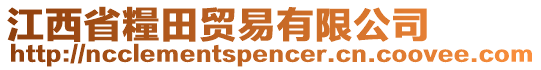 江西省糧田貿(mào)易有限公司