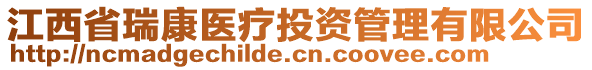 江西省瑞康醫(yī)療投資管理有限公司