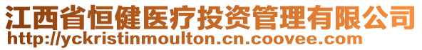 江西省恒健醫(yī)療投資管理有限公司