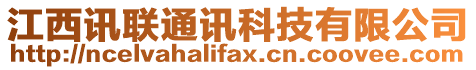 江西訊聯(lián)通訊科技有限公司