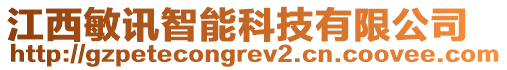 江西敏訊智能科技有限公司