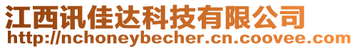 江西訊佳達(dá)科技有限公司