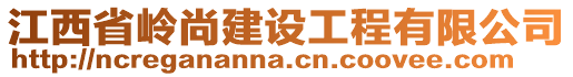 江西省嶺尚建設(shè)工程有限公司