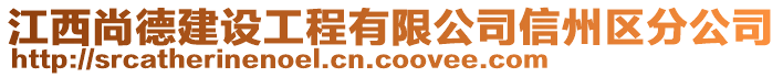 江西尚德建設(shè)工程有限公司信州區(qū)分公司