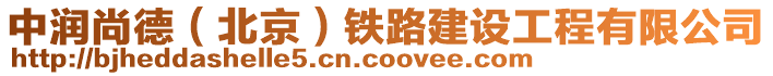 中潤(rùn)尚德（北京）鐵路建設(shè)工程有限公司