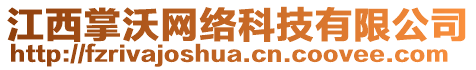 江西掌沃網(wǎng)絡(luò)科技有限公司