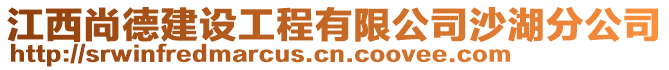 江西尚德建設(shè)工程有限公司沙湖分公司