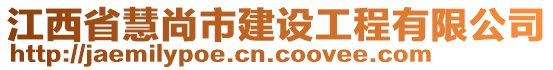 江西省慧尚市建設(shè)工程有限公司