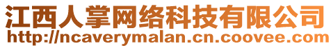 江西人掌網(wǎng)絡(luò)科技有限公司