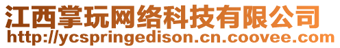 江西掌玩網(wǎng)絡(luò)科技有限公司