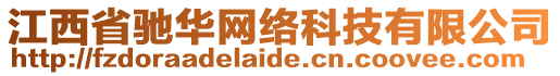 江西省馳華網(wǎng)絡(luò)科技有限公司