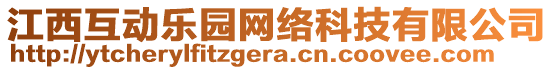 江西互動樂園網(wǎng)絡(luò)科技有限公司