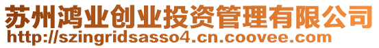 蘇州鴻業(yè)創(chuàng)業(yè)投資管理有限公司