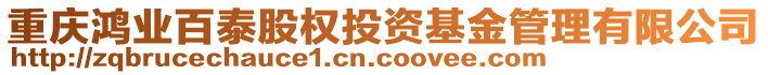 重慶鴻業(yè)百泰股權(quán)投資基金管理有限公司