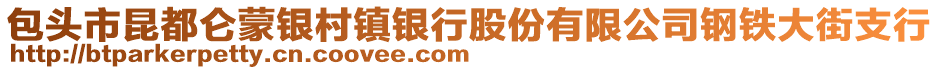 包头市昆都仑蒙银村镇银行股份有限公司钢铁大街支行