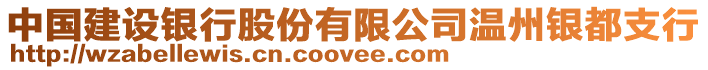 中國(guó)建設(shè)銀行股份有限公司溫州銀都支行