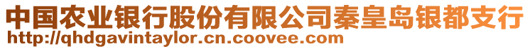 中國農(nóng)業(yè)銀行股份有限公司秦皇島銀都支行