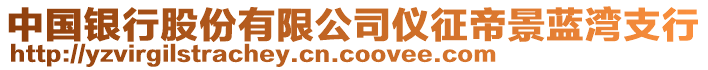 中國(guó)銀行股份有限公司儀征帝景藍(lán)灣支行