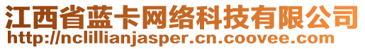 江西省藍(lán)卡網(wǎng)絡(luò)科技有限公司