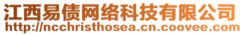 江西易債網(wǎng)絡(luò)科技有限公司