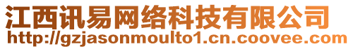 江西訊易網(wǎng)絡(luò)科技有限公司