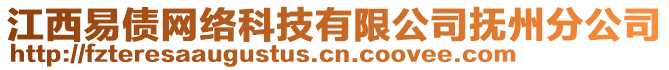 江西易債網(wǎng)絡(luò)科技有限公司撫州分公司