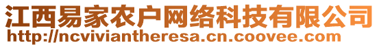 江西易家農(nóng)戶網(wǎng)絡(luò)科技有限公司