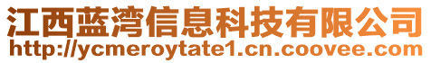 江西藍(lán)灣信息科技有限公司