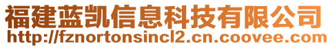 福建藍(lán)凱信息科技有限公司