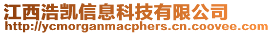 江西浩凱信息科技有限公司