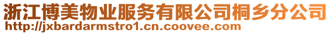 浙江博美物業(yè)服務(wù)有限公司桐鄉(xiāng)分公司